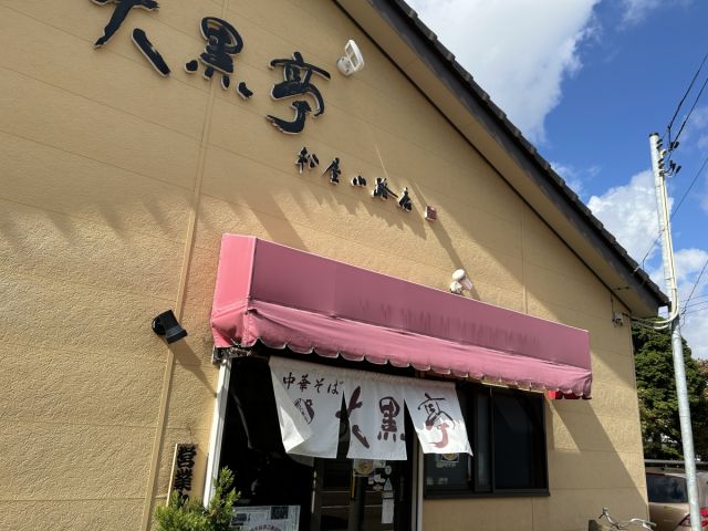 大黒亭松屋小路店