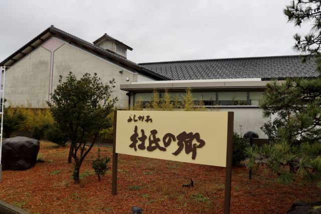 道の駅　よしかわ杜氏の郷