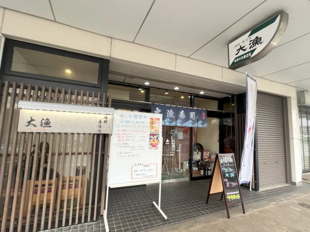 大漁寿司 見附店