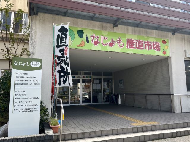 なじょも 産直市場