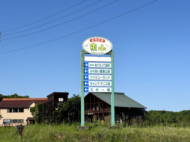 東山ファミリーランド