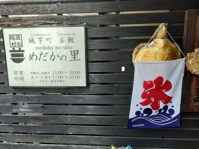 城下町　釜飯　めだかの里