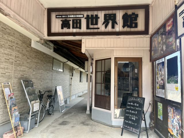 高田世界館