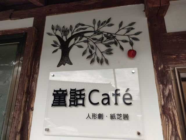 童話café