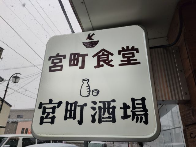 宮町食堂