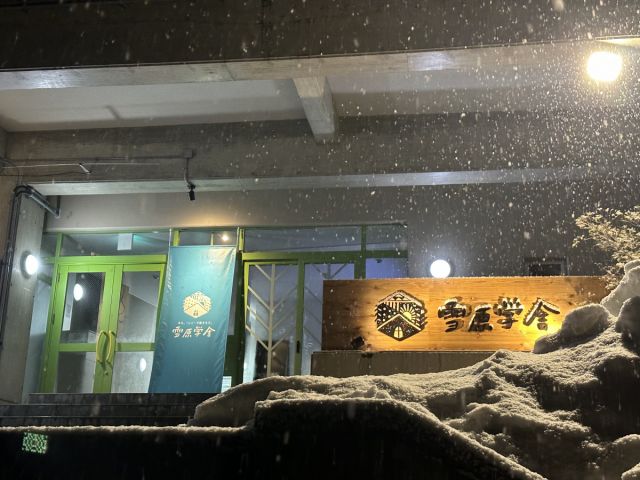 雪原学舎