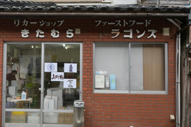 佐渡の地酒・北村酒店