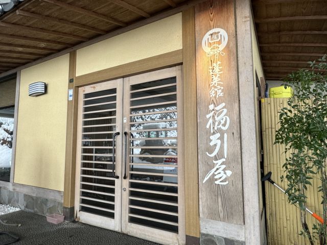 蓬莱館 福引屋