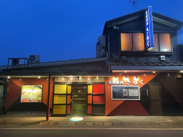 大衆焼肉きらく