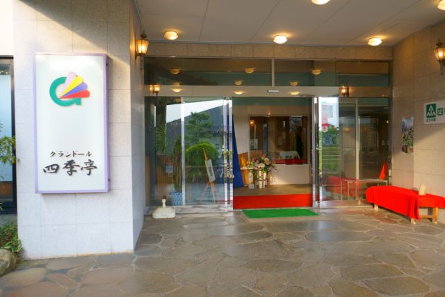 グランドール四季亭