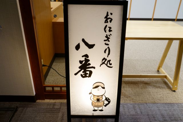 おにぎり処 八番