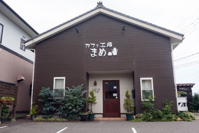 カフェ工房まめ