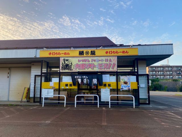 手打ちらーめん 勝龍