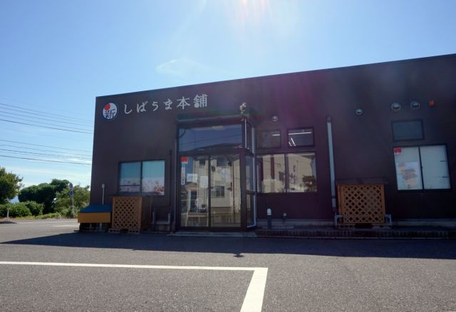 しばうま本舗・工場直売所