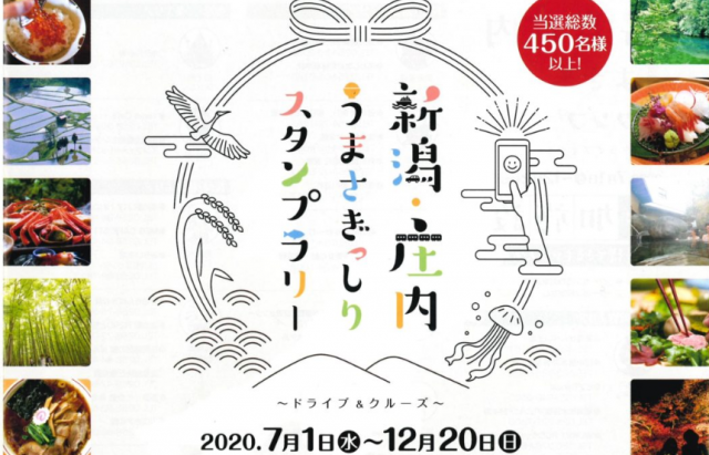 新潟・庄内うまさぎっしりスタンプラリー