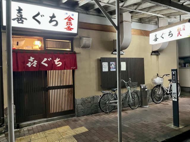 季節料理 喜ぐち