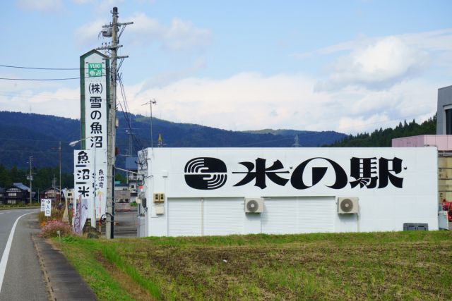 米の駅
