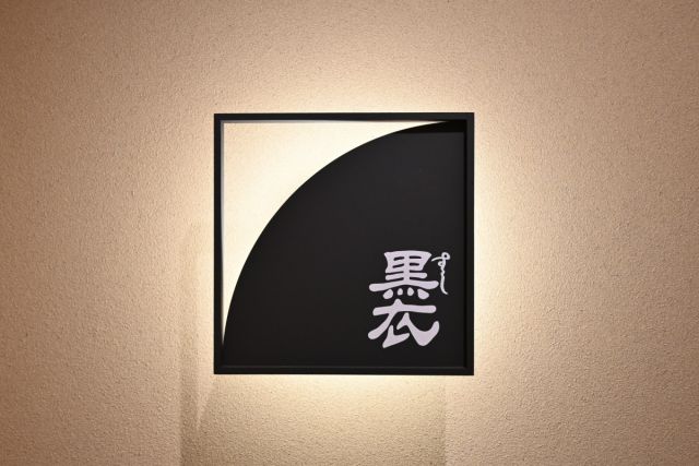 すし 黒衣（くろご）
