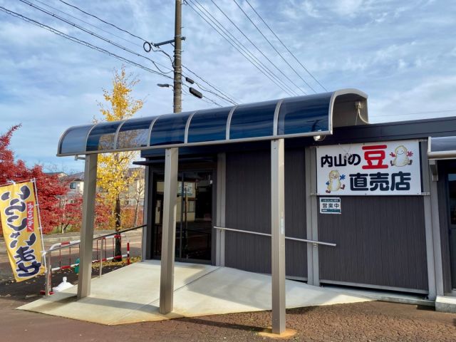 内山藤三郎商店　豆の直売店
