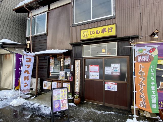 いも奉行長岡みやうち駅前店