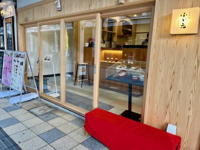 甘味処 ふじ元（フジモト）