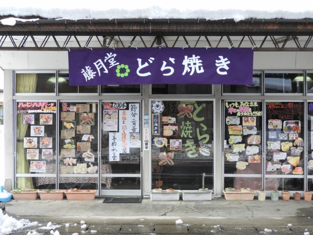 御菓子司 藤月堂