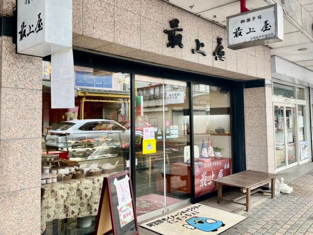御菓子司 最上屋（モガミヤ）