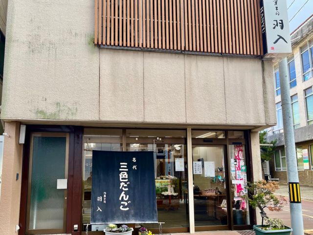 御菓子司 羽入（オカシツカサ ハニュウ）