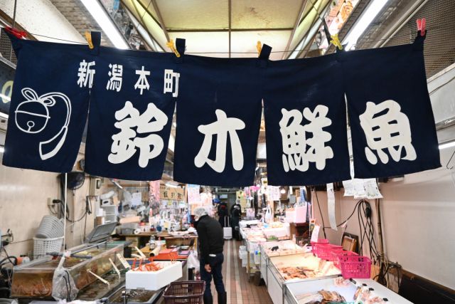 新潟本町 鈴木鮮魚