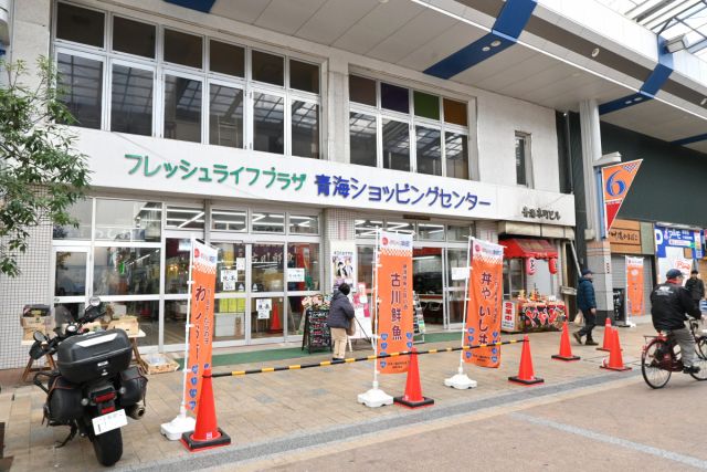 青海ショッピングセンター