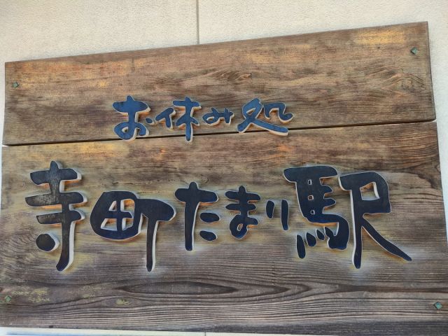 寺町たまり駅
