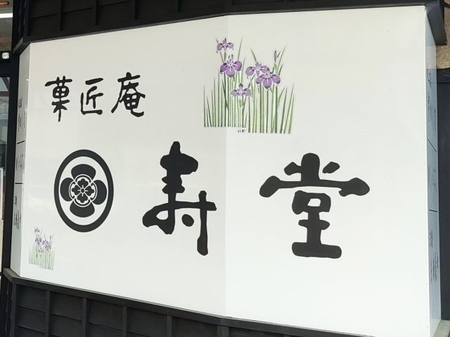 菓匠庵　寿堂
