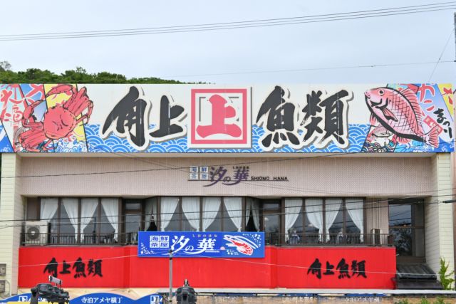 角上魚類 寺泊本店