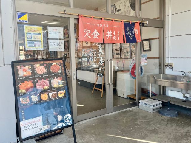 「お食事処　地魚工房」