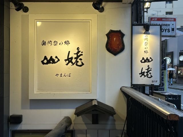 奥阿賀の郷 山姥