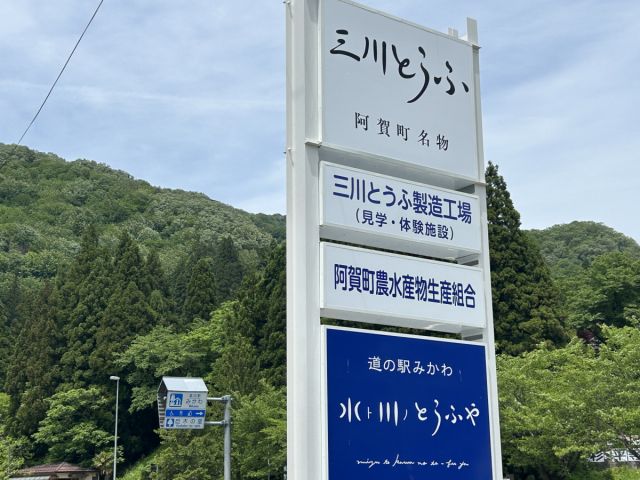 水ト川ノとうふや/道の駅みかわ