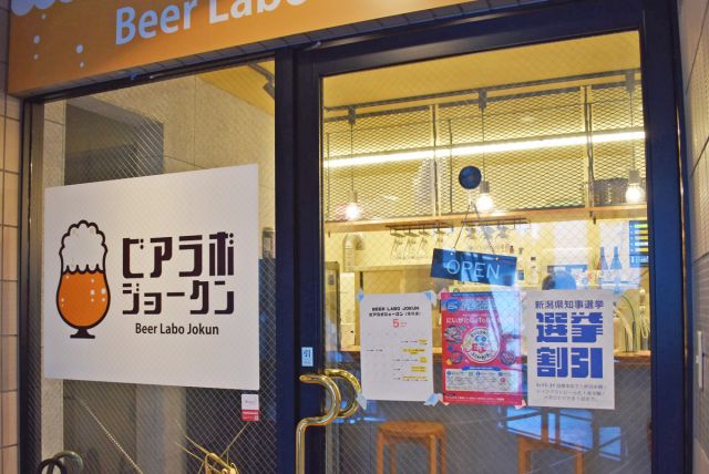 BEER LABO JOKUN（ビア ラボ ジョークン）