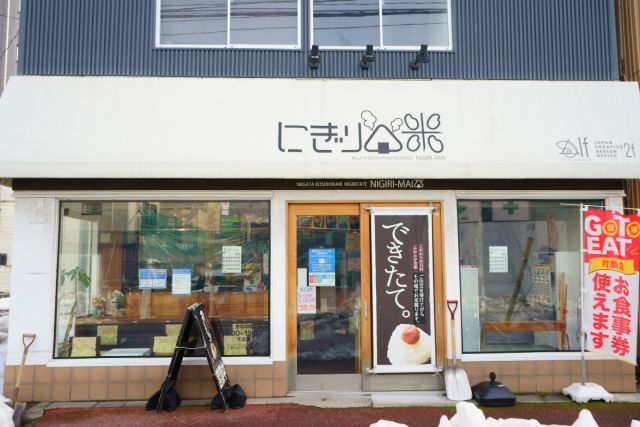 新潟名物おにぎり専門店 にぎり米〈新潟駅前店〉