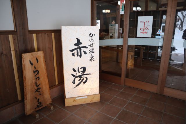 かのせ温泉 赤湯