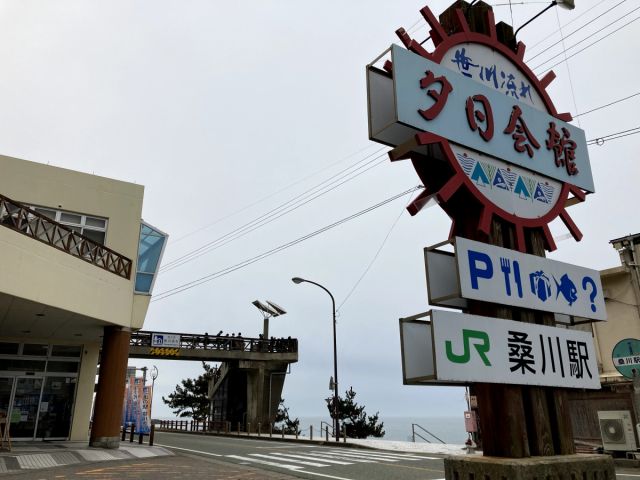 道の駅笹川流れ（夕日会館）