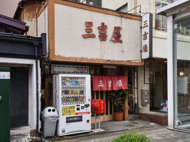 三吉屋