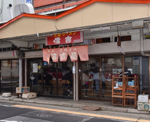 元祖ラーメン 信吉屋