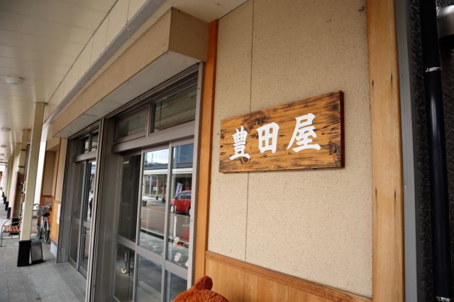 豊田屋