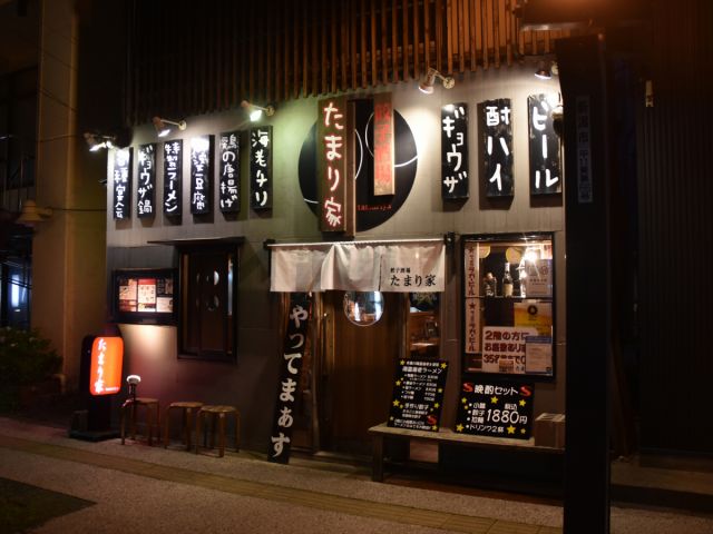 餃子酒場 たまり家