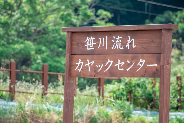 笹川流れカヤックセンター