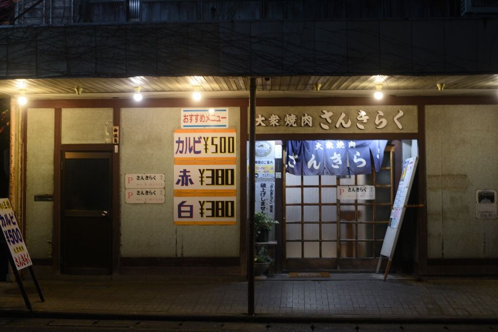 焼肉の聖地 さんきらく で煙に包まれる カルビジャンボが激安で庶民の味方 三条市 新潟県観光協会公式ブログ たびきち 公式 新潟県のおすすめ観光 旅行情報 にいがた観光ナビ