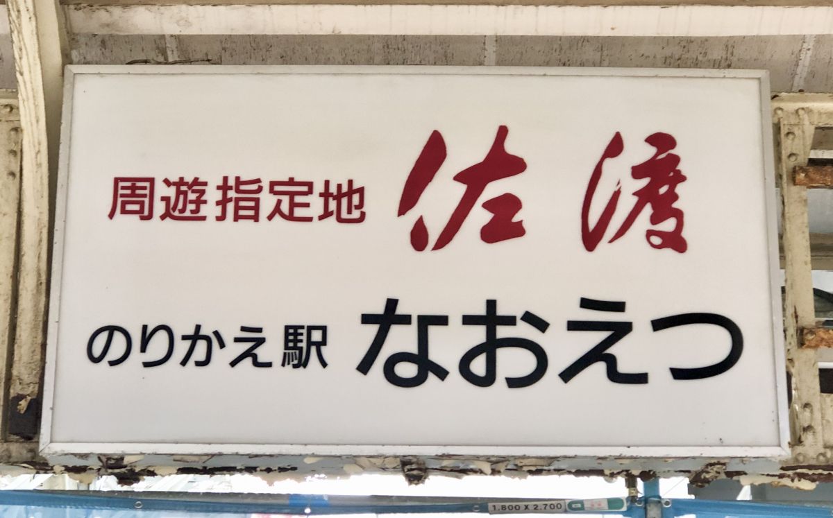 えちごトキめき鉄道 密着取材！第一弾】昭和レトロな「観光急行