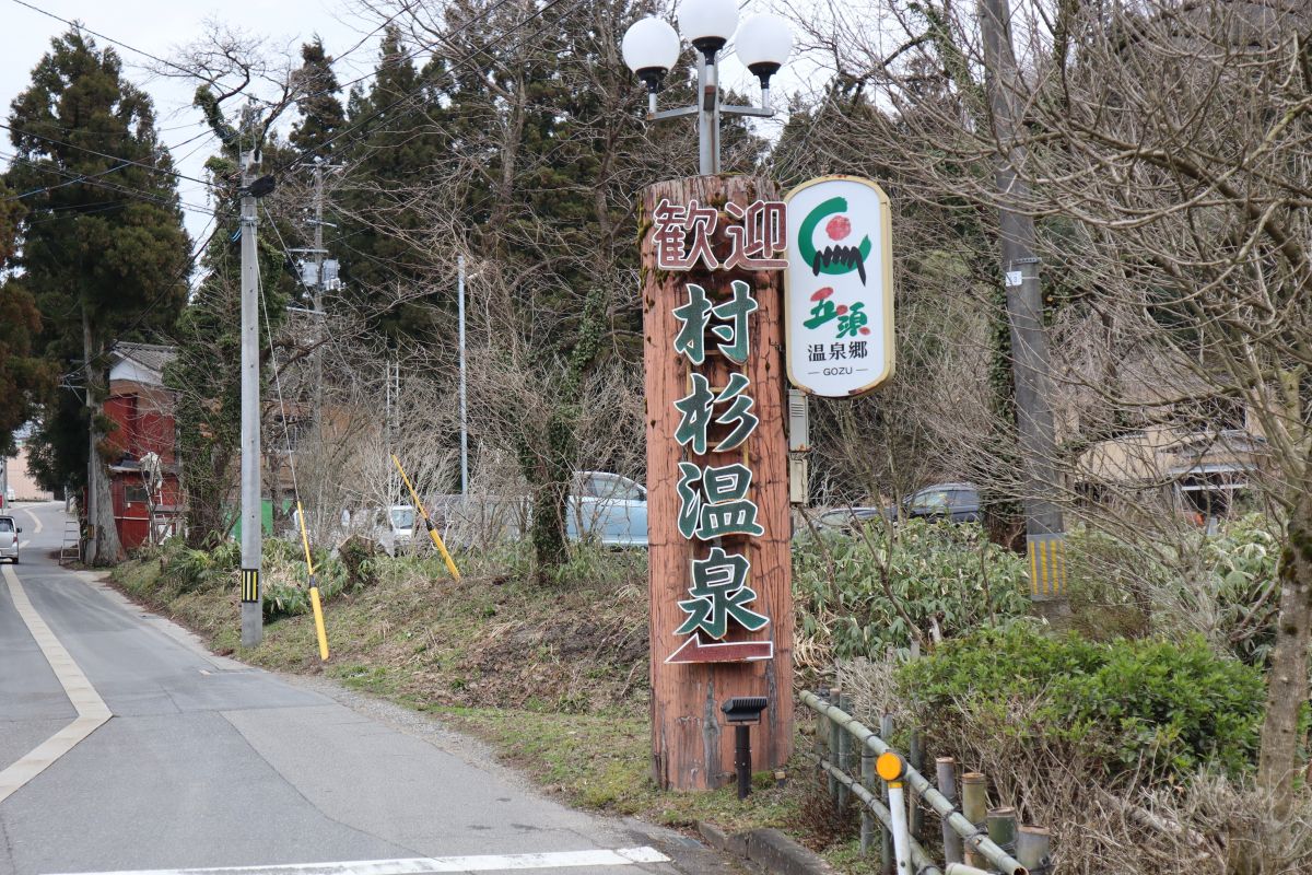 健康の源泉が湧く 村杉温泉 でひとやすみ 阿賀野市 新潟県観光協会公式ブログ たびきち 公式 新潟県のおすすめ観光 旅行情報 にいがた観光ナビ