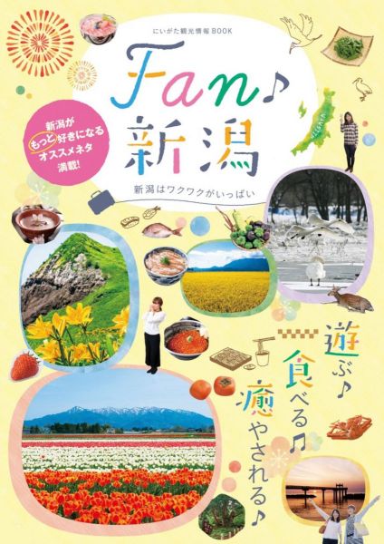 パンフレットライブラリー 公式 新潟県のおすすめ観光 旅行情報 にいがた観光ナビ