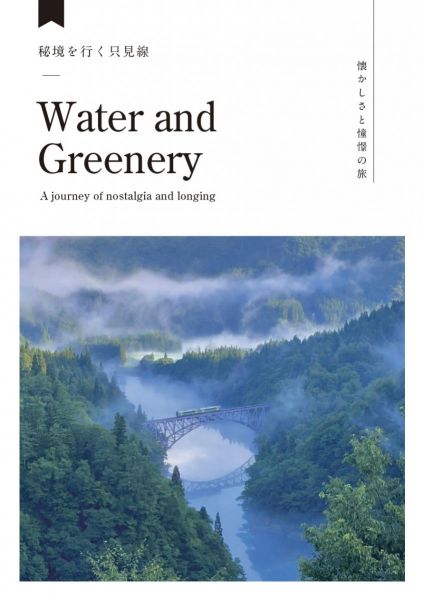 只見線デジタルパンフレット～懐かしさと憧憬の旅～